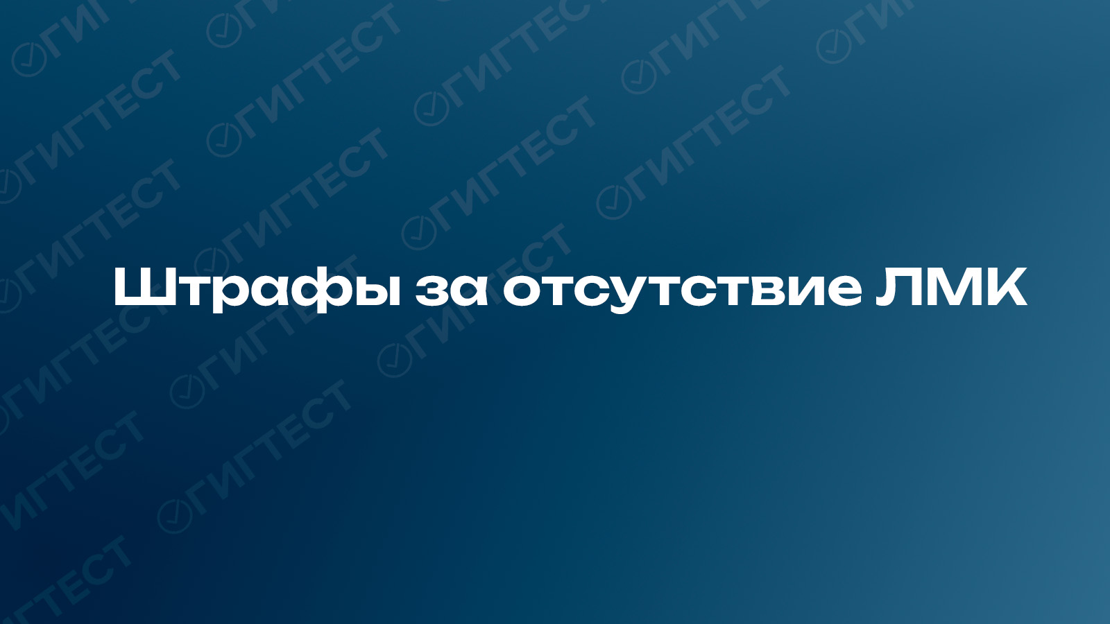 Штрафы за отсутствие ЛМК